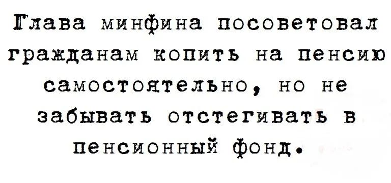Глава минфина посоветовал гражданам копить на пенсию самостоятельно, но не забывать отстегивать в пенсионный фонд.