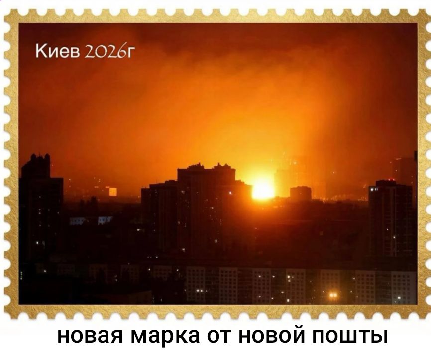 Киев 2026г новая марка от новой пошты