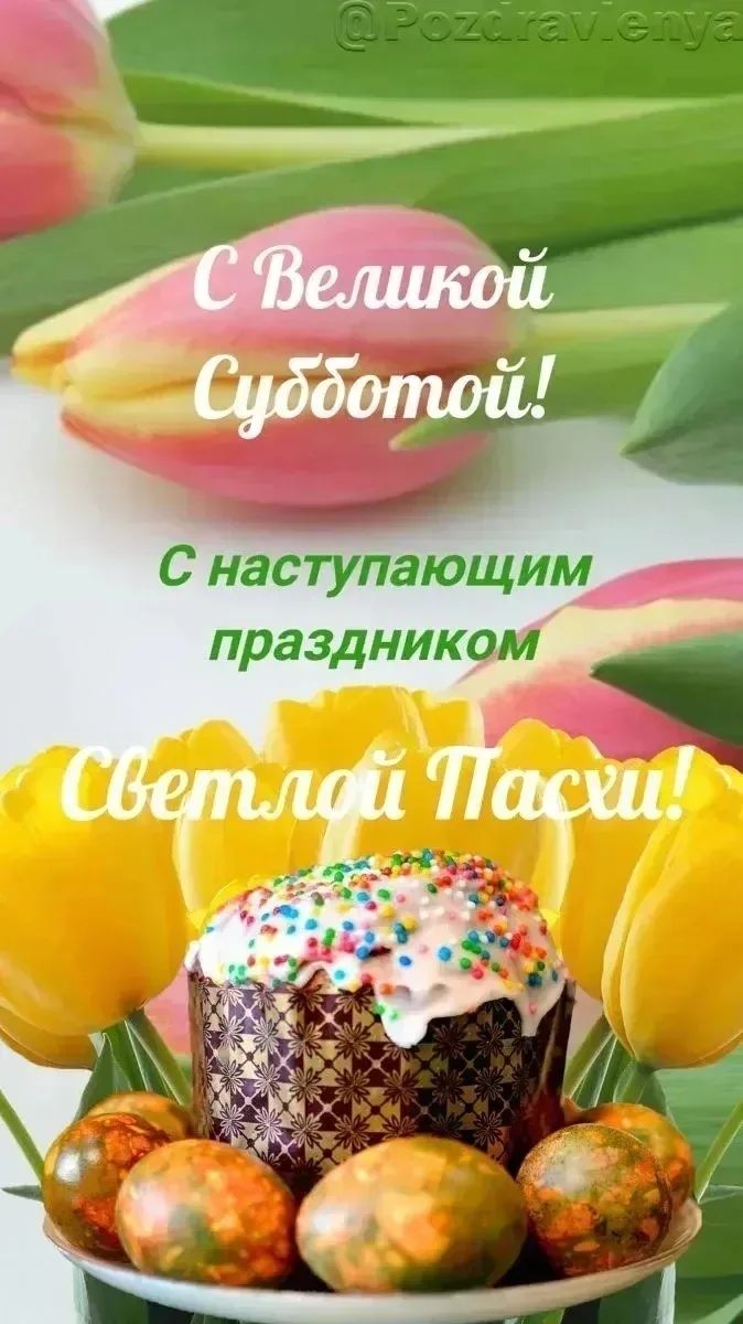 С Великой Субботой! С наступающим праздником Светлой Пасхи!