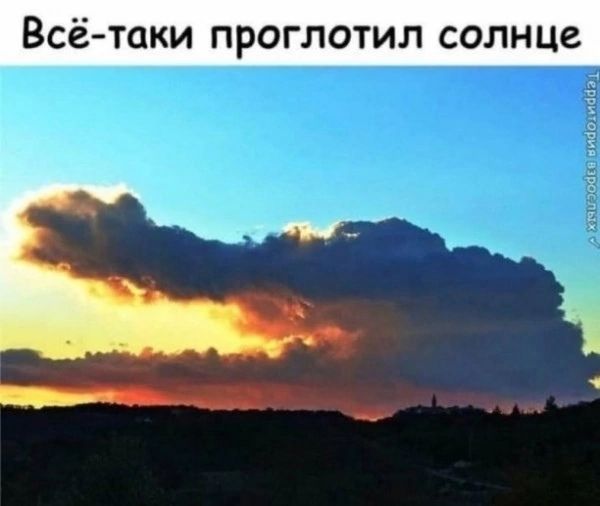 Всё-таки проглотил солнце