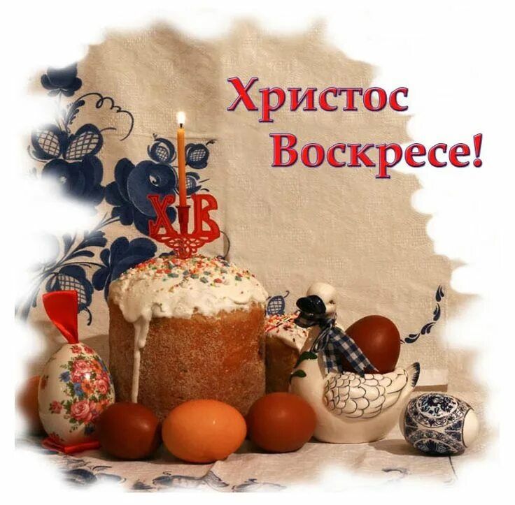 Христос Воскресе!