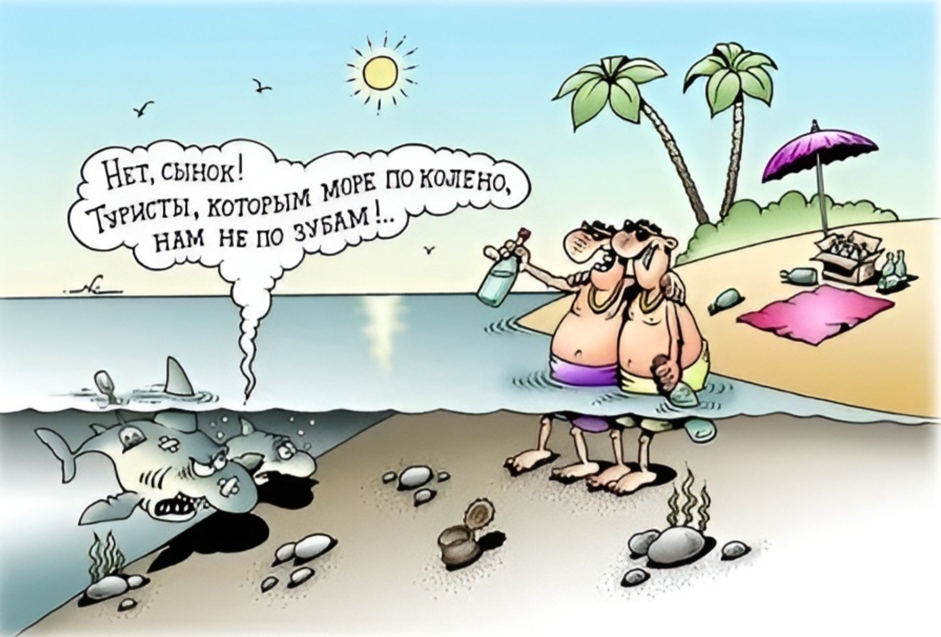 Нет, сынок! Туристы, которым море по колено, нам не по зубам!...
