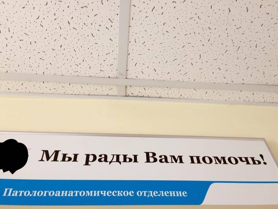 Мы рады Вам помочь! Патологоанатомическое отделение