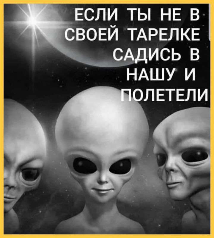 Если ты не в своей тарелке садись в нашу и полетели