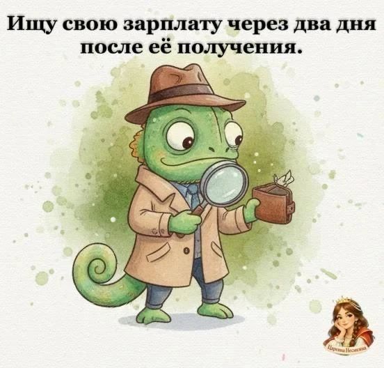 Ищу свою зарплату через два дня после её получения.