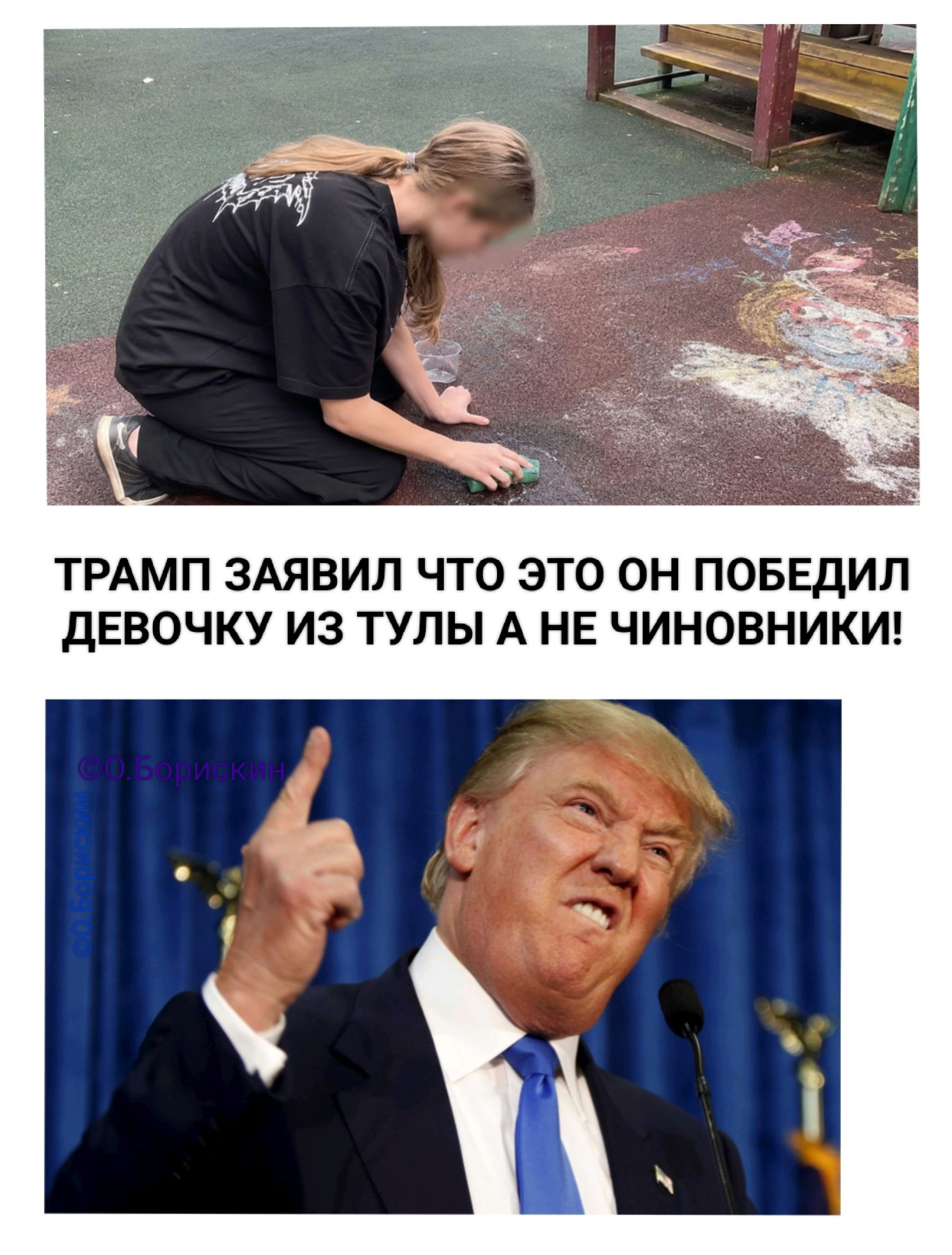 ТРАМП ЗАЯВИЛ ЧТО ЭТО ОН ПОБЕДИЛ ДЕВОЧКУ ИЗ ТУЛЫ А НЕ ЧИНОВНИКИ!