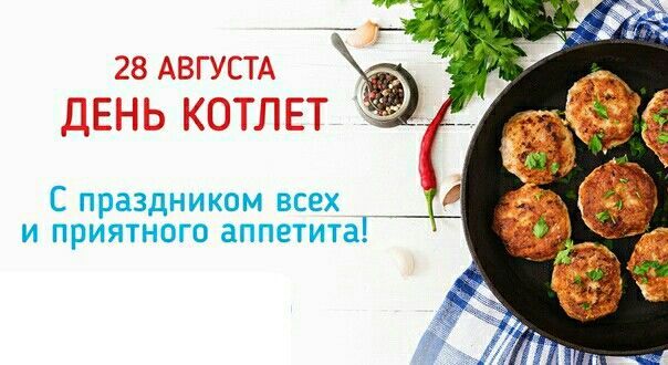 28 августа День котлет. С праздником всех и приятного аппетита!