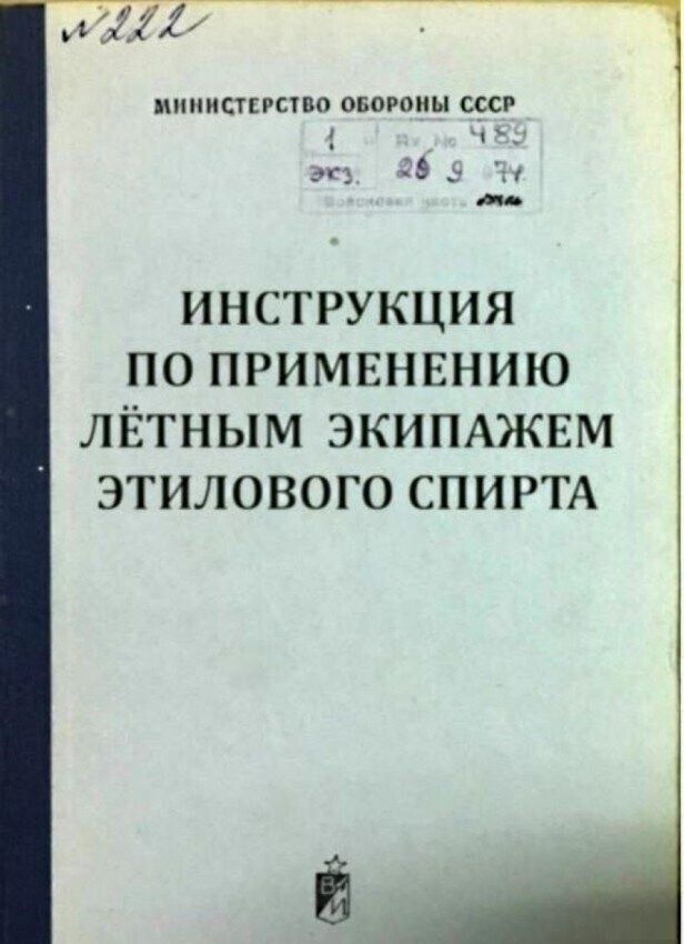 МИНИСТЕРСТВО ОБОРОНЫ СССР ИНСТРУКЦИЯ ПО ПРИМЕНЕНИЮ ЛЁТНЫМ ЭКИПАЖЕМ ЭТИЛОВОГО СПИРТА