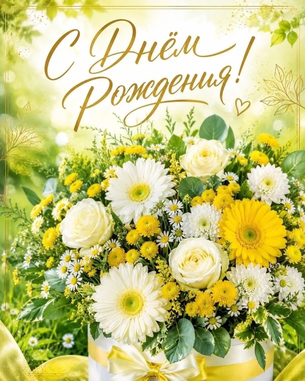 С Днём Рождения!
