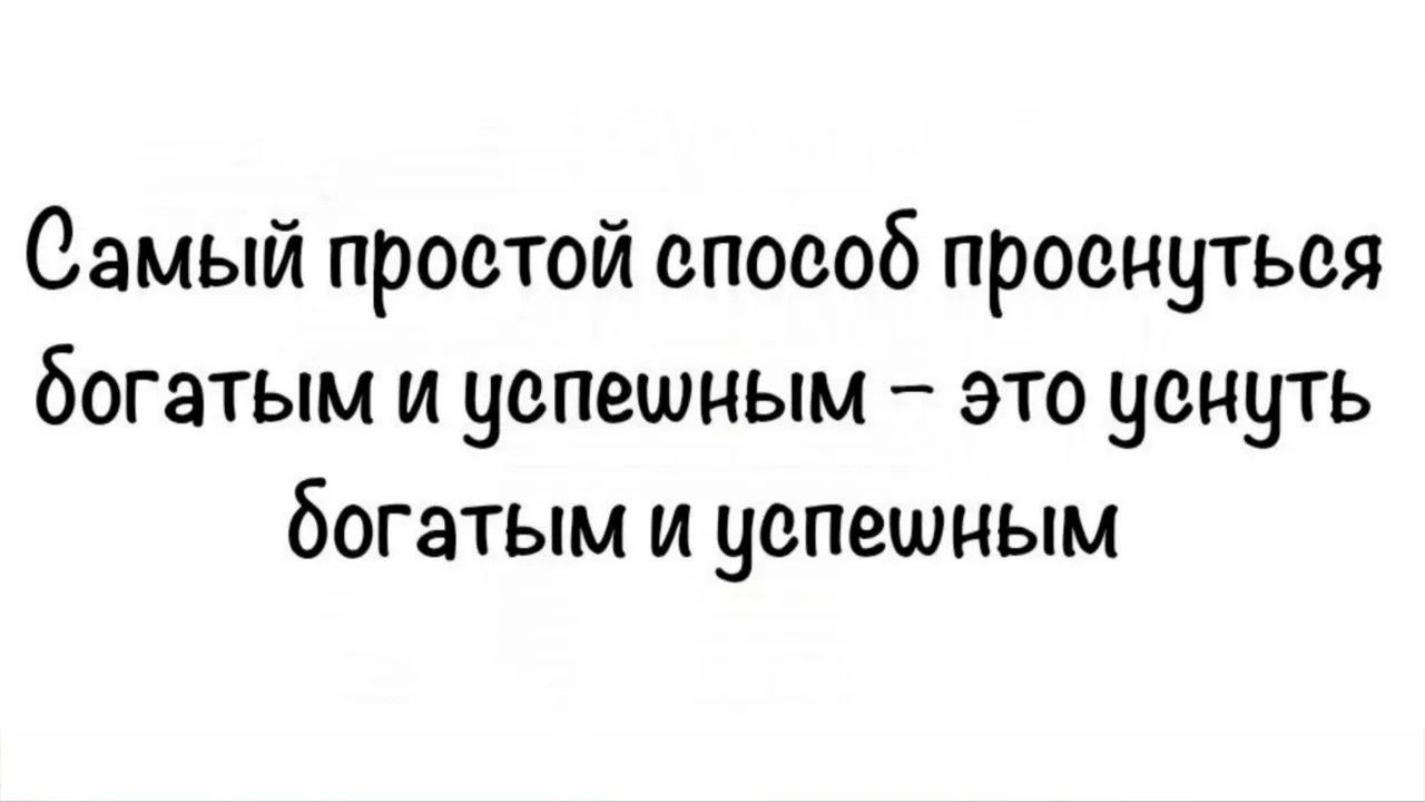 Самый простой способ проснуться богатым и успешным – это уснуть богатым и успешным