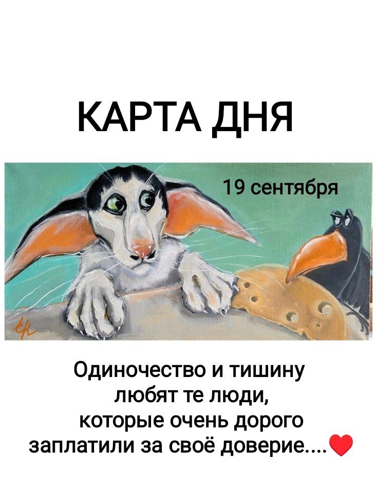 КАРТА ДНЯ 19 сентября Одиночество и тишину любят те люди, которые очень дорого заплатили за своё доверие....