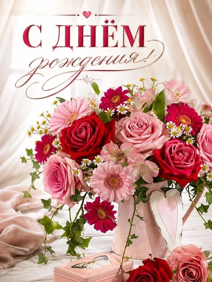 С днём рождения!