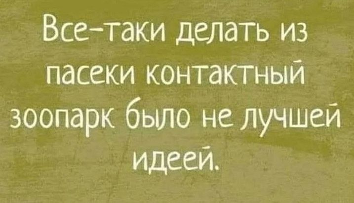 Все-таки делать из пасеки контактный зоопарк было не лучшей идеей.