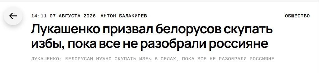 14:11 07 АВГУСТА 2026 АНТОН БАЛАКИРЕВ ОБЩЕСТВО Лукашенко призвал белорусов скупать избы, пока все не разобрали россияне ЛУКАШЕНКО: БЕЛОРУСАМ НУЖНО СКУПАТЬ ИЗБЫ В СЕЛАХ, ПОКА ВСЕ НЕ РАЗОБРАЛИ РОССИЯНЕ