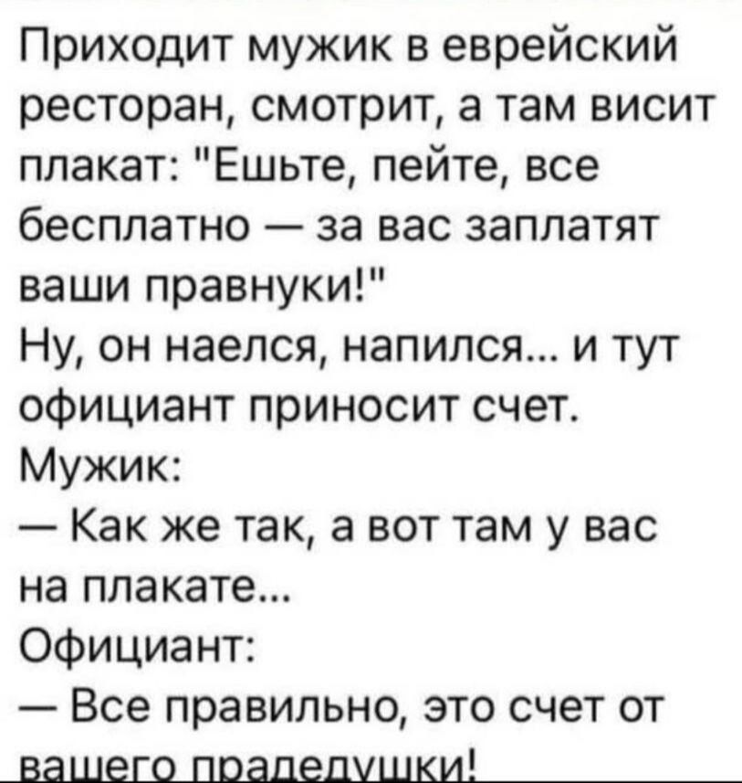 Приходит мужик в еврейский ресторан, смотрит, а там висит плакат: 
