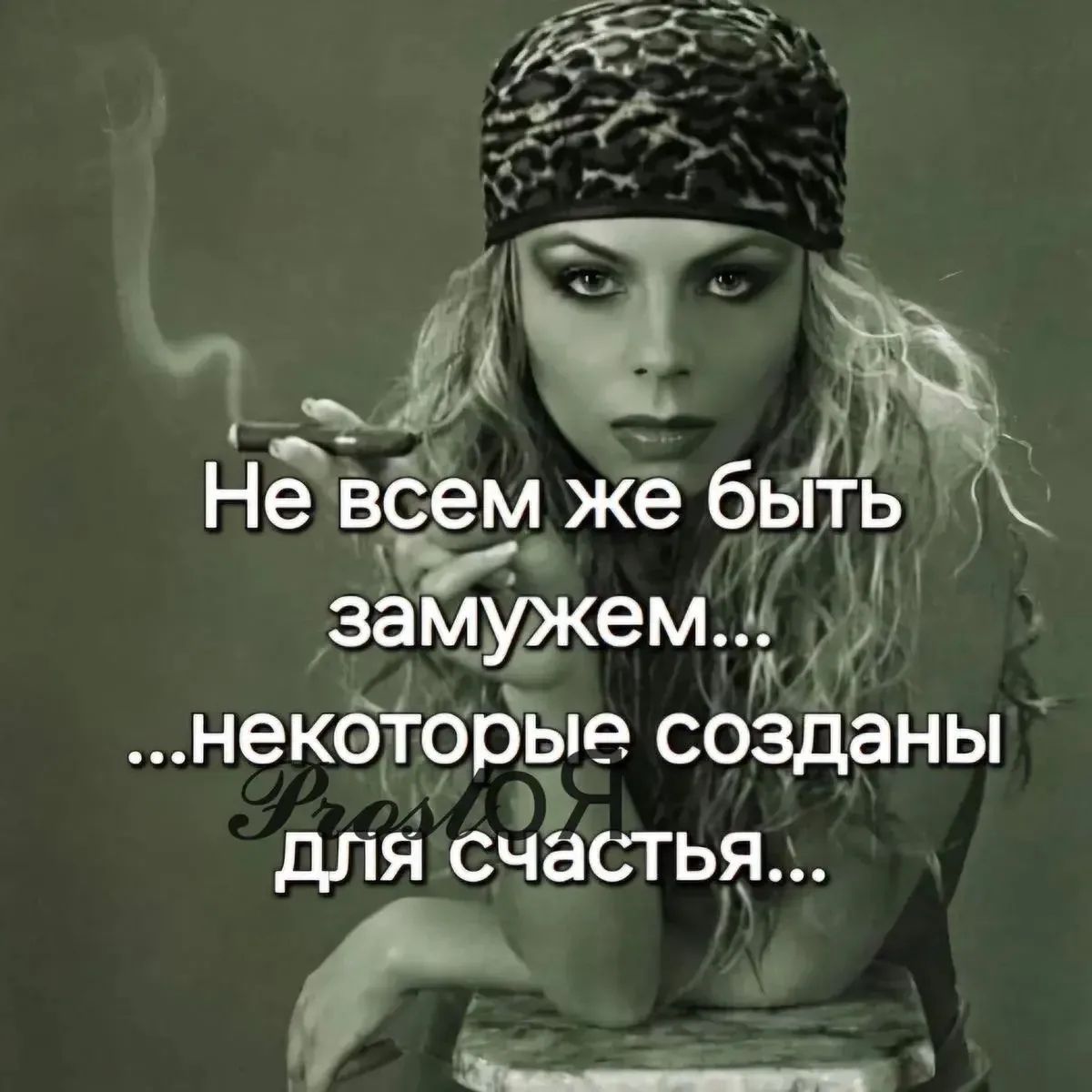 Не всем же быть замужем... ...некоторые созданы для счастья...
