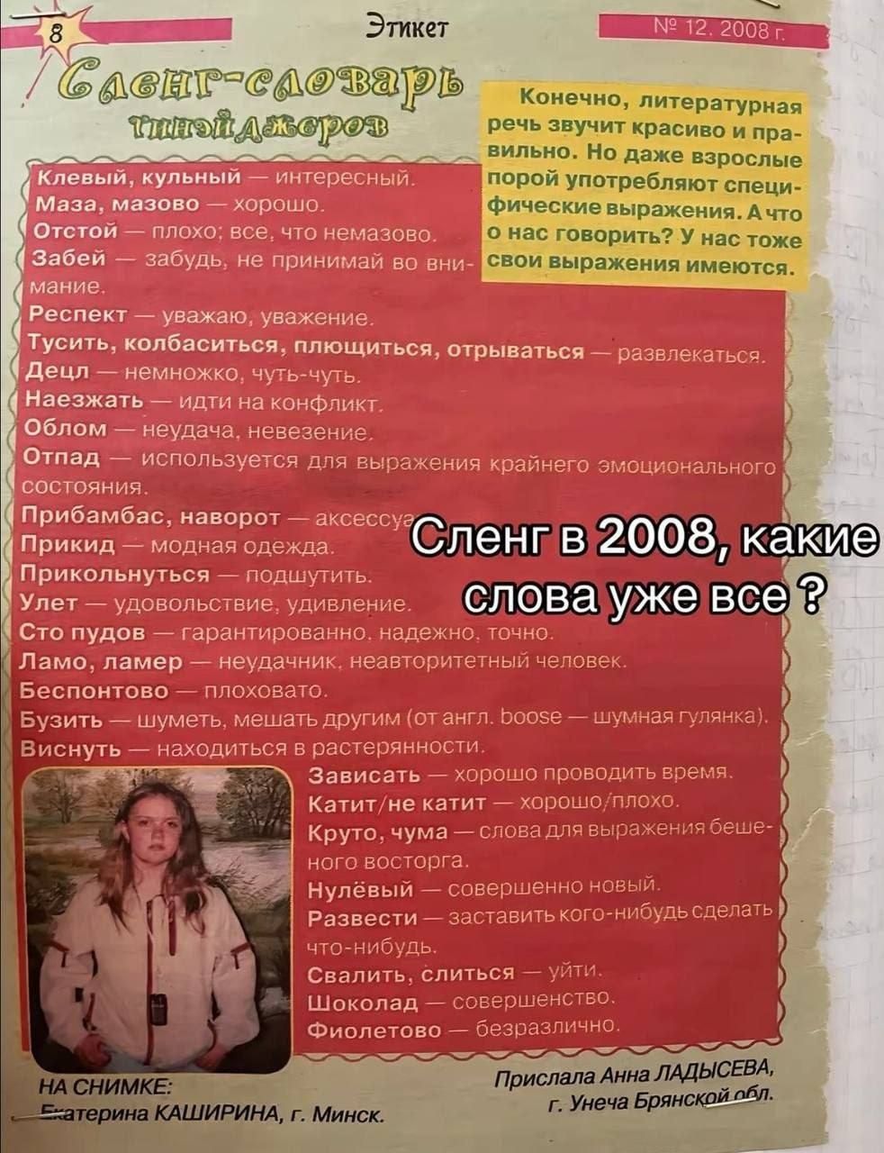 8 Этикет № 12, 2008 г. Сленг-словарь тинейджеров Конечно, литературная речь звучит красиво и правильно. Но даже взрослые порой употребляют специфические выражения. А что о нас говорить? У нас тоже свои выражения имеются. Клевый, кульный — интересный. Маза, мазово — хорошо. Отстой — плохо; все, что немазово. Забей — забудь, не принимай во внимание.