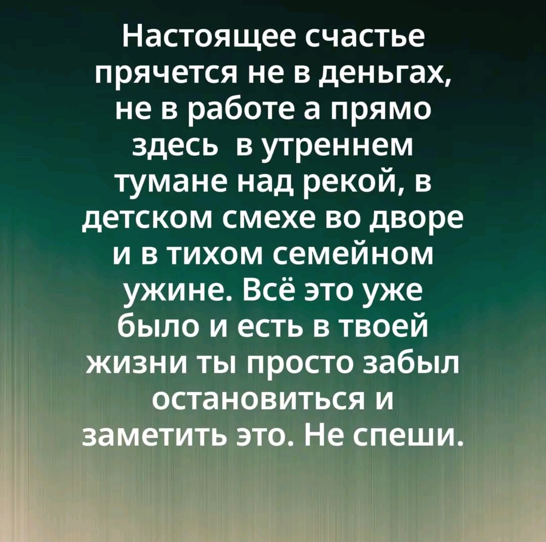Настоящее счастье прячется не в деньгах, не в работе а прямо здесь в утреннем тумане над рекой, в детском смехе во дворе и в тихом семейном ужине. Всё это уже было и есть в твоей жизни ты просто забыл остановиться и заметить это. Не спеши.