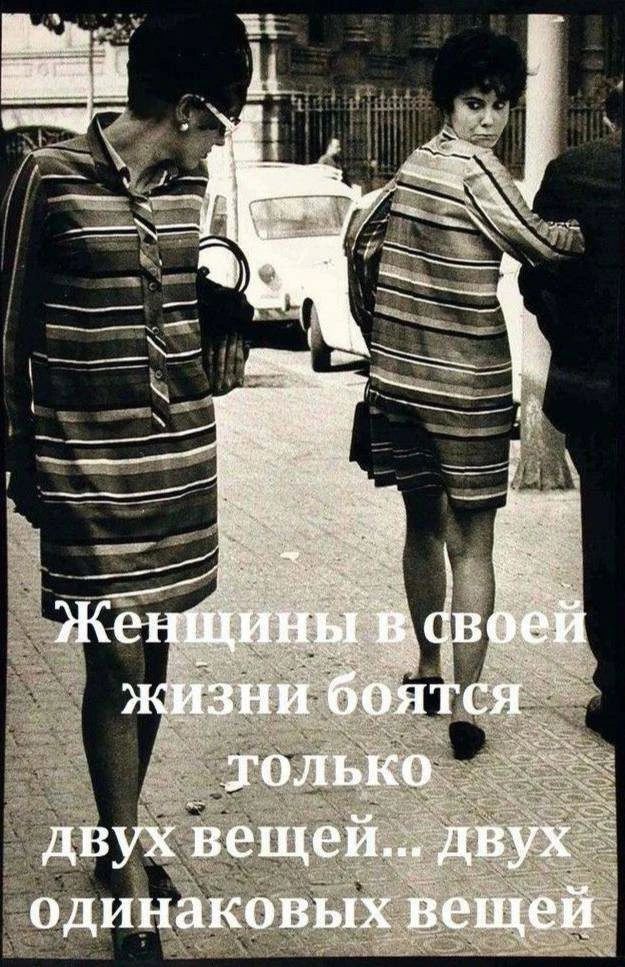 Женщины в своей жизни боятся только двух вещей... двух одинаковых вещей