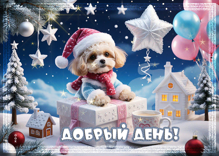 ДОБРЫЙ ДЕНЬ!