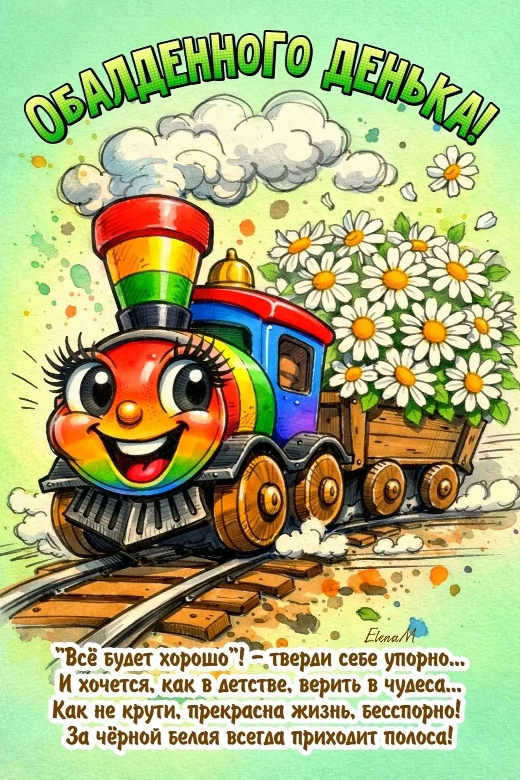 ОБАЛДЕННОГО ДЕНЬКА! 