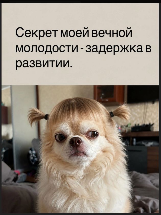 Секрет моей вечной молодости - задержка в развитии.