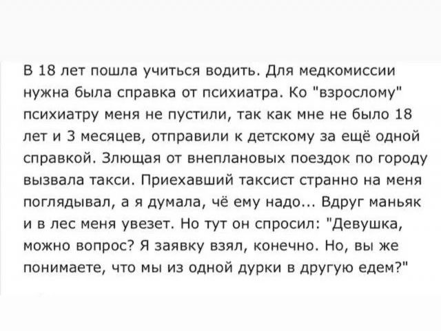 В 18 лет пошла учиться водить. Для медкомиссии нужна была справка от психиатра. Ко 