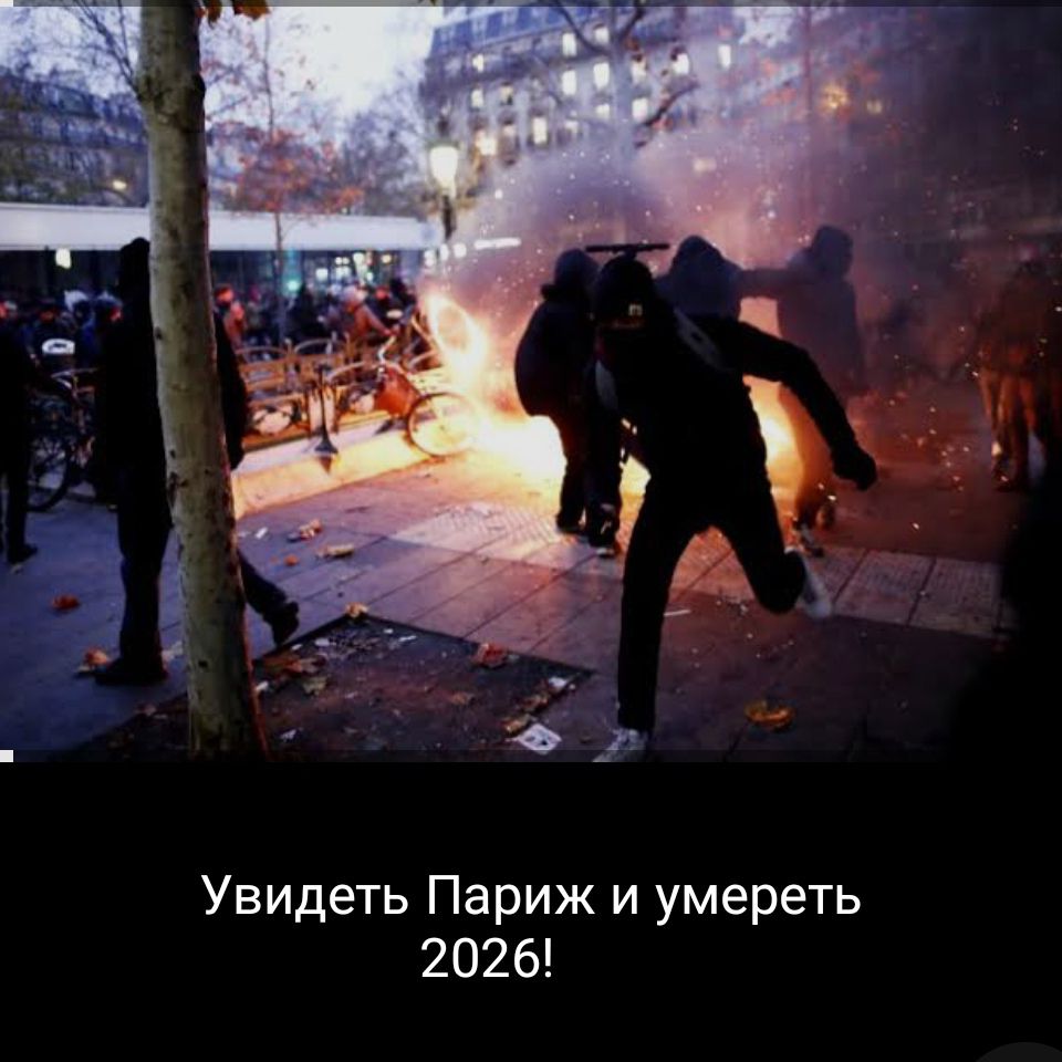 Увидеть Париж и умереть 2026!