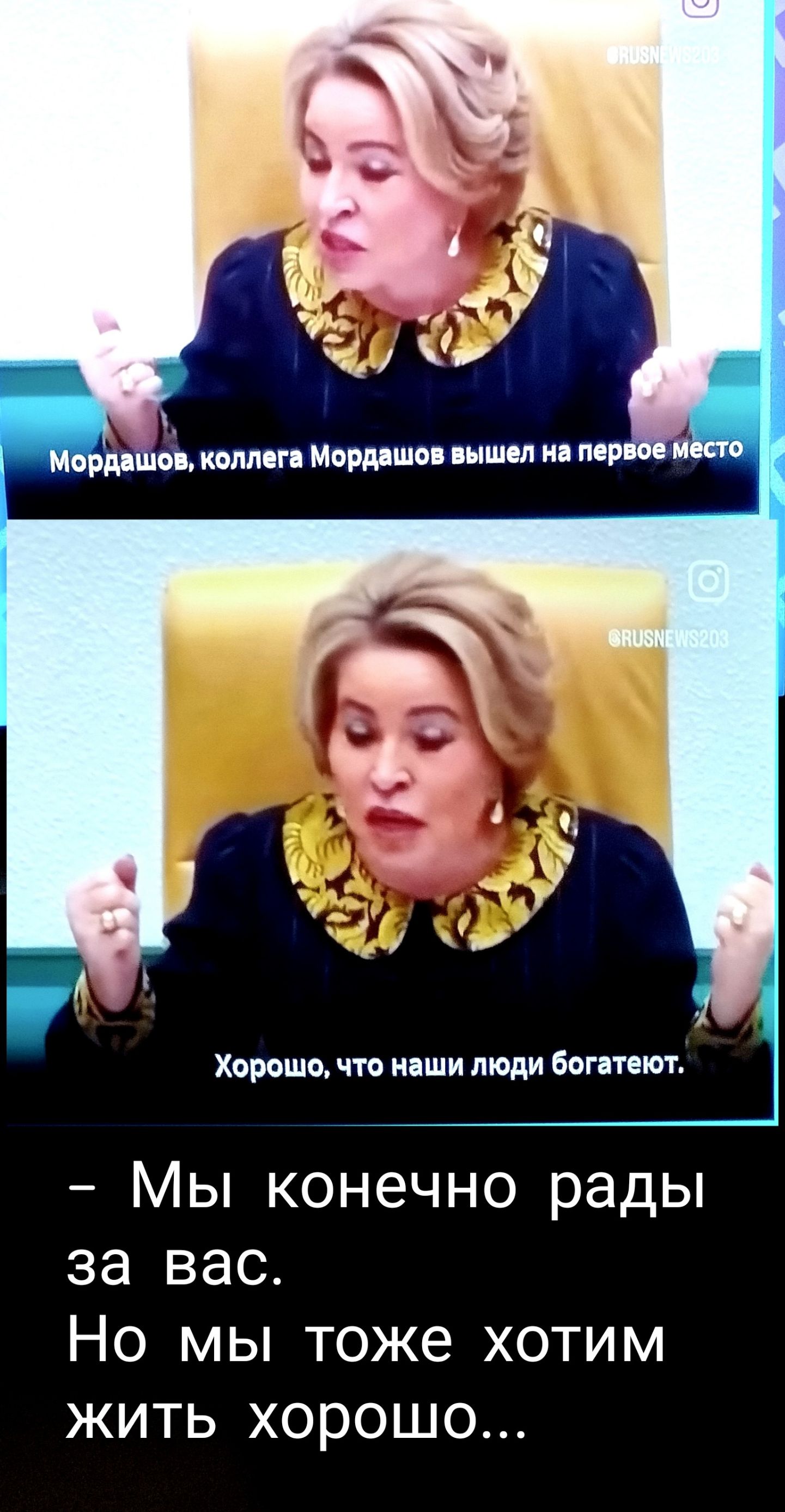 Мордашов, коллега Мордашов вышел на первое место. Хорошо, что наши люди богатеют. Мы конечно рады за вас. Но мы тоже хотим жить хорошо...