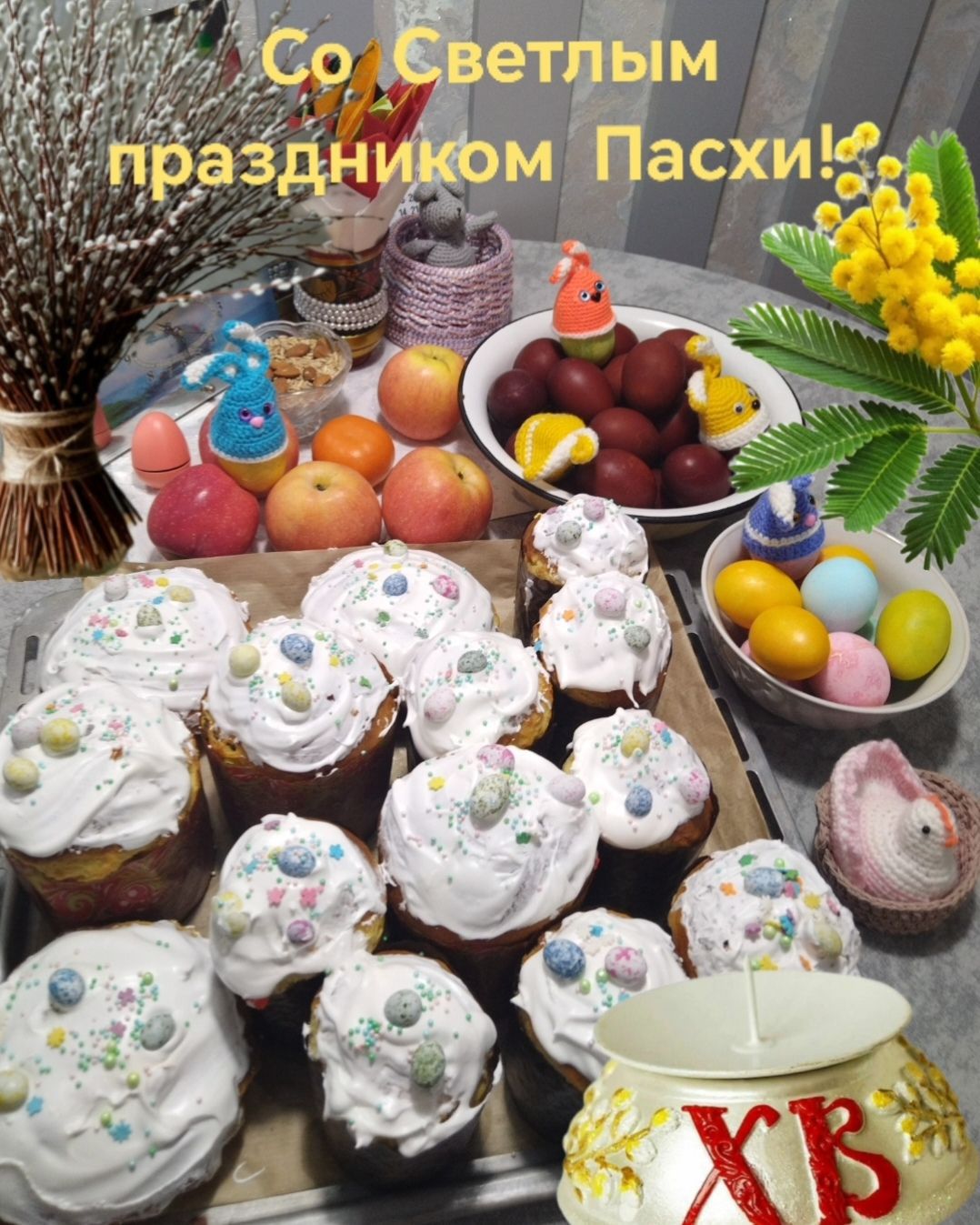 Со Светлым праздником Пасхи!