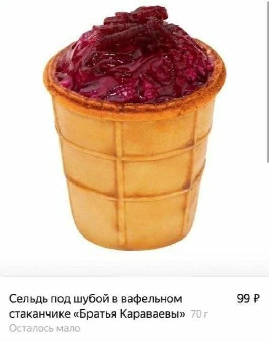 Сельдь под шубой в вафельном стаканчике «Братья Караваевы» 70 г Осталось мало 99 ₽
