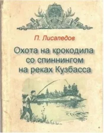 П. Лисапедов Охота на крокодила со спиннингом на реках Кузбасса