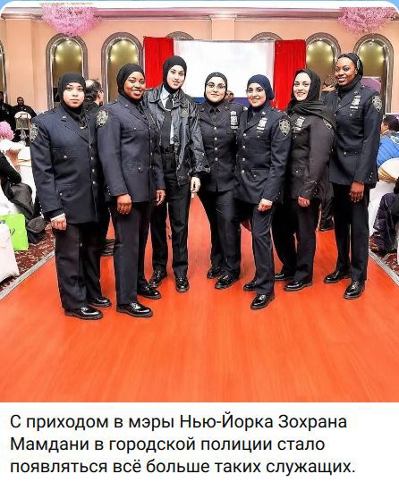 С приходом в мэры Нью-Йорка Зохрана Мамдани в городской полиции стало появляться всё больше таких служащих.