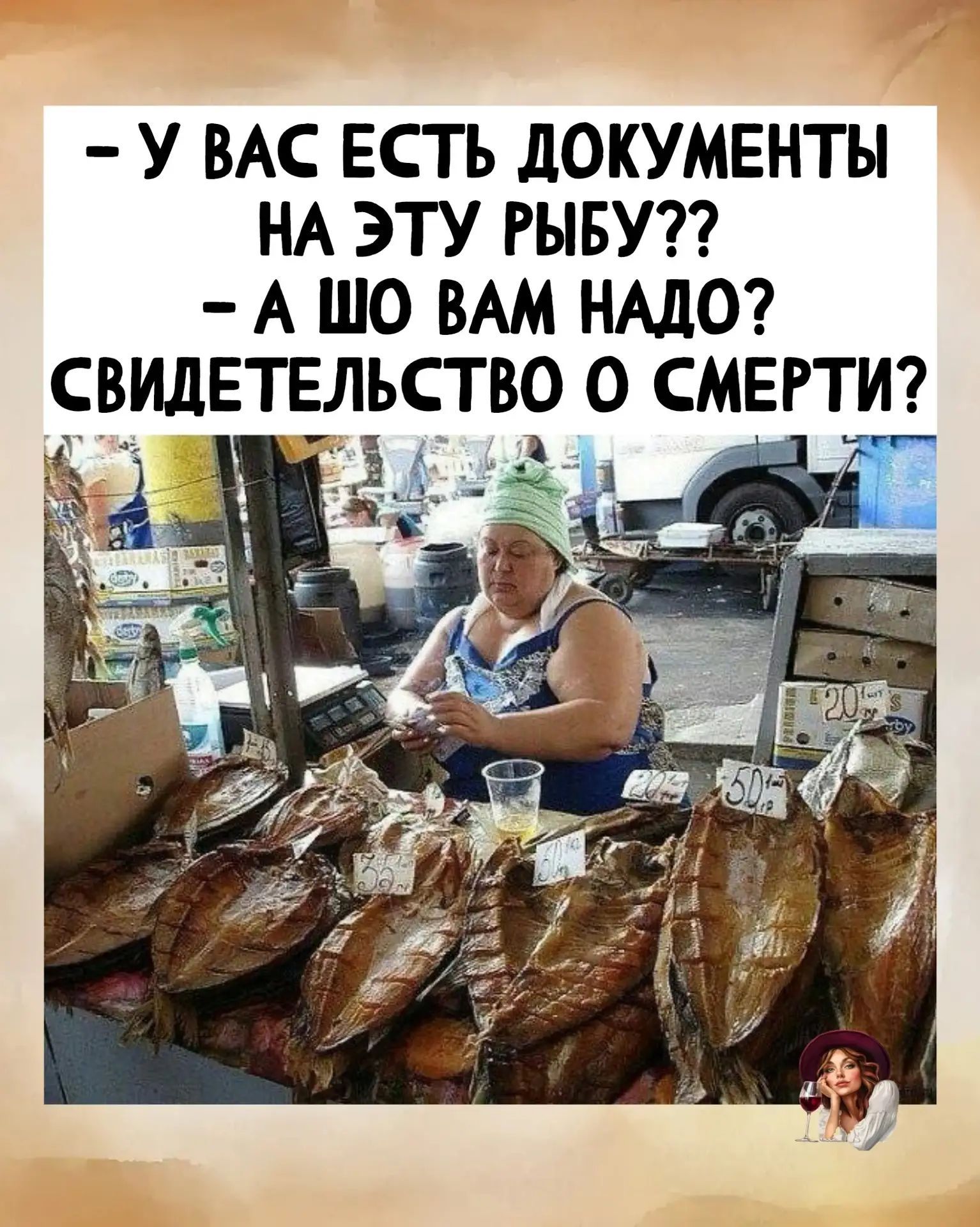 – У вас есть документы на эту рыбу?? – А шо вам надо? Свидетельство о смерти?