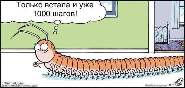 Только встала и уже 1000 шагов!