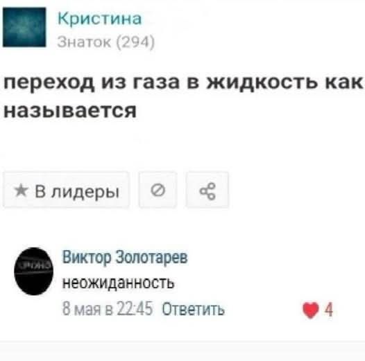 Кристина Знаток (294) переход из газа в жидкость как называется Виктор Золотарев неожиданность 8 мая в 22:45 Ответить