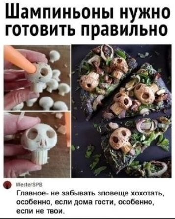 Шампиньоны нужно готовить правильно. WesterSPB. Главное - не забывать зловеще хохотать, особенно если дома гости, особенно, если не твои.
