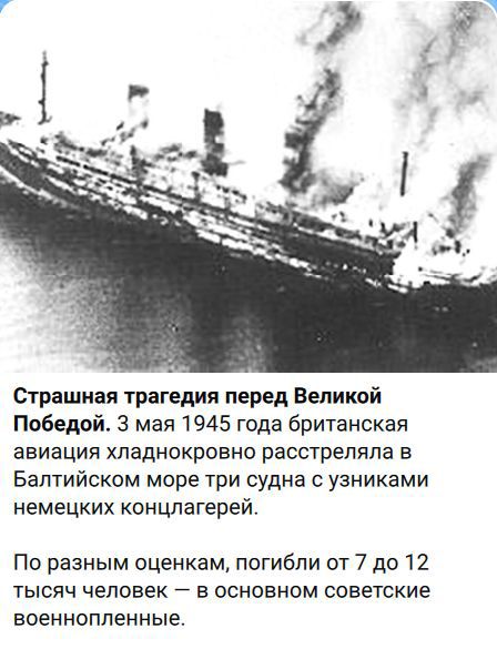 Страшная трагедия перед Великой Победой. 3 мая 1945 года британская авиация хладнокровно расстреляла в Балтийском море три судна с узниками немецких концлагерей. По разным оценкам, погибли от 7 до 12 тысяч человек — в основном советские военнопленные.