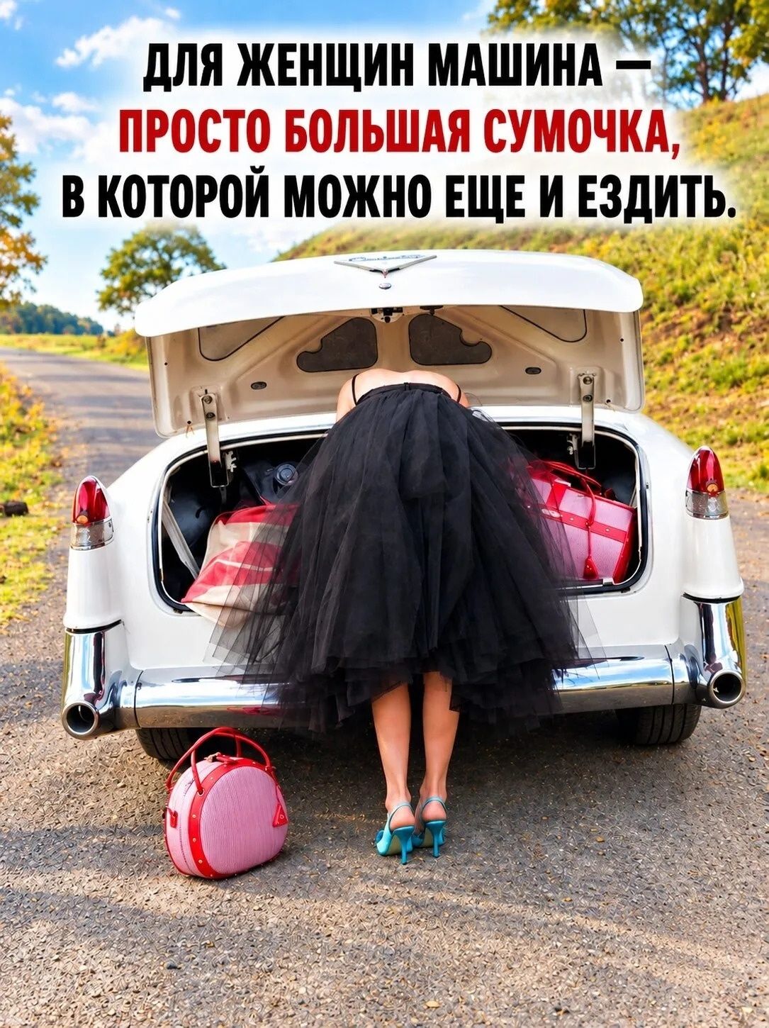 Для женщин машина — просто большая сумочка, в которой можно еще и ездить.