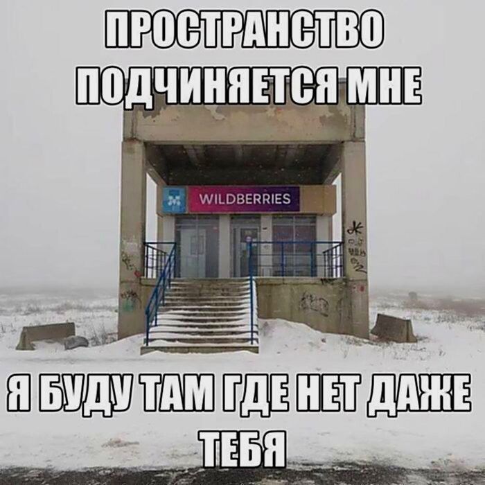 ПРОСТРАНСТВО ПОДЧИНЯЕТСЯ МНЕ Я БУДУ ТАМ ГДЕ НЕТ ДАЖЕ ТЕБЯ Wildberries