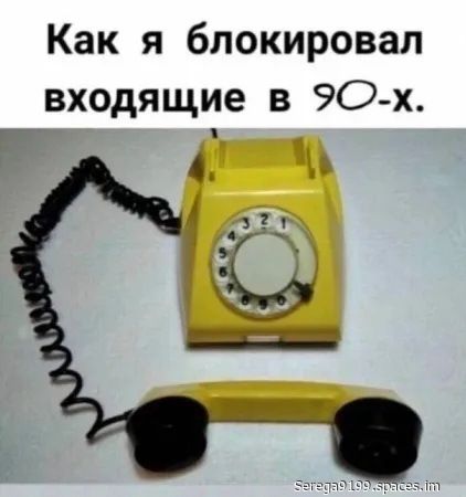 Как я блокировал входящие в 90-х.