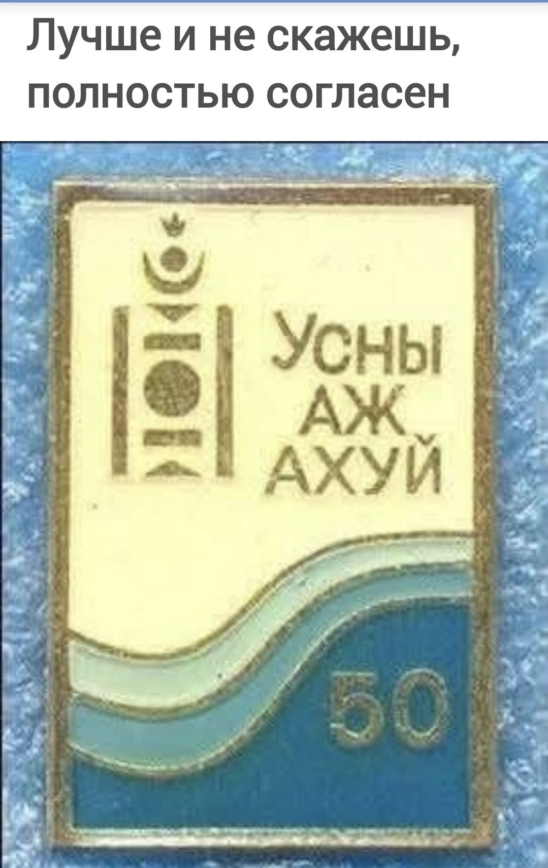 Лучше и не скажешь, полностью согласен Усны АЖ АХУЙ 50