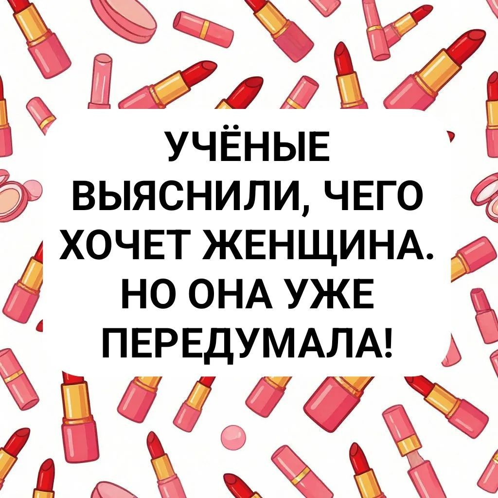 Учёные выяснили, чего хочет женщина. Но она уже передумала!