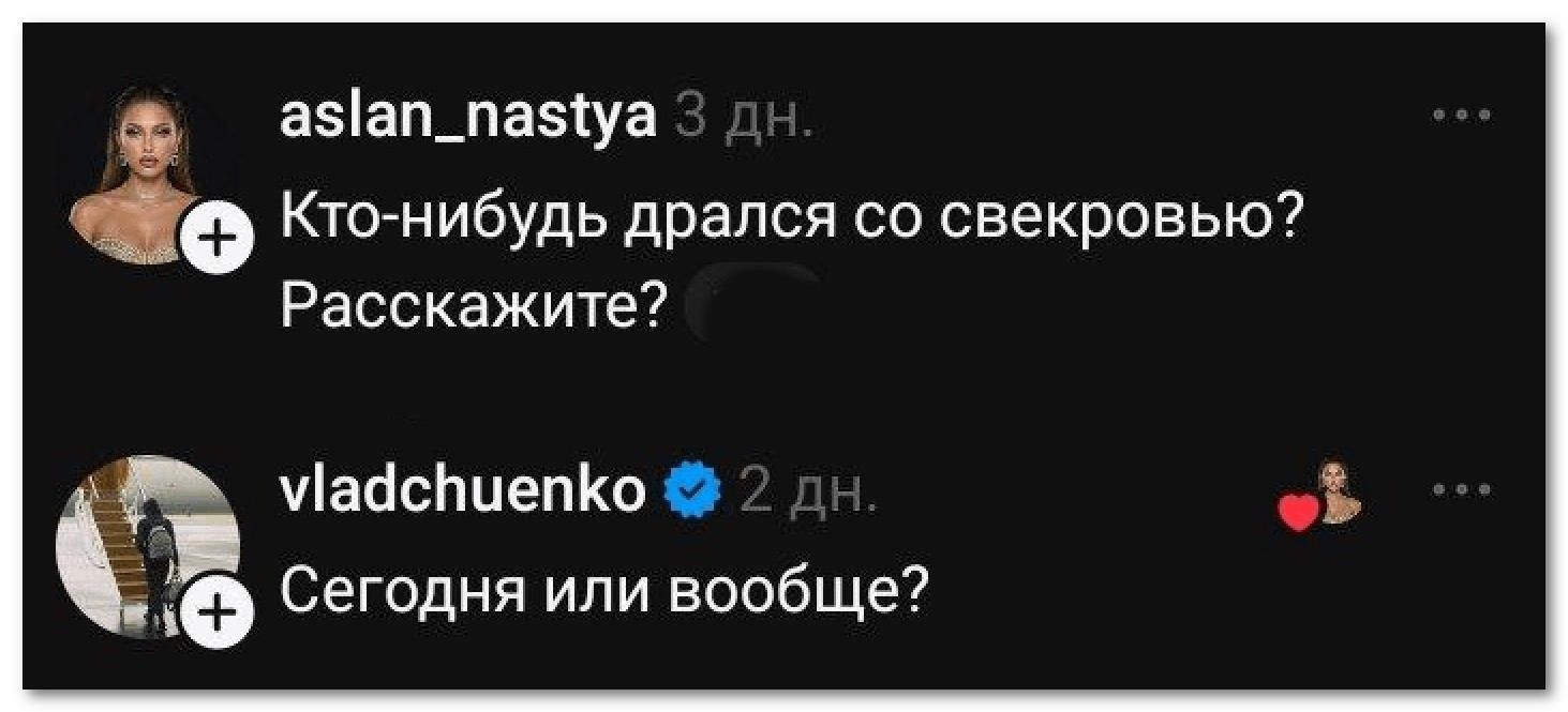 aslan_nastya 3 дн. Кто-нибудь дрался со свекровью? Расскажите? vladchuenko 2 дн. Сегодня или вообще?
