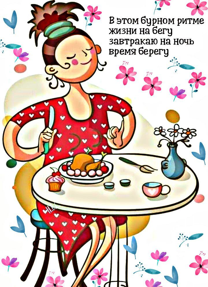 В этом бурном ритме жизни на бегу завтракаю на ночь время берегу