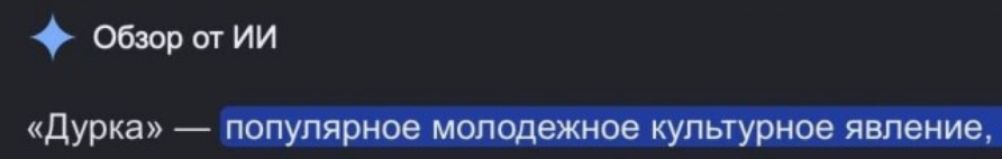 Обзор от ИИ «Дурка» — популярное молодежное культурное явление,
