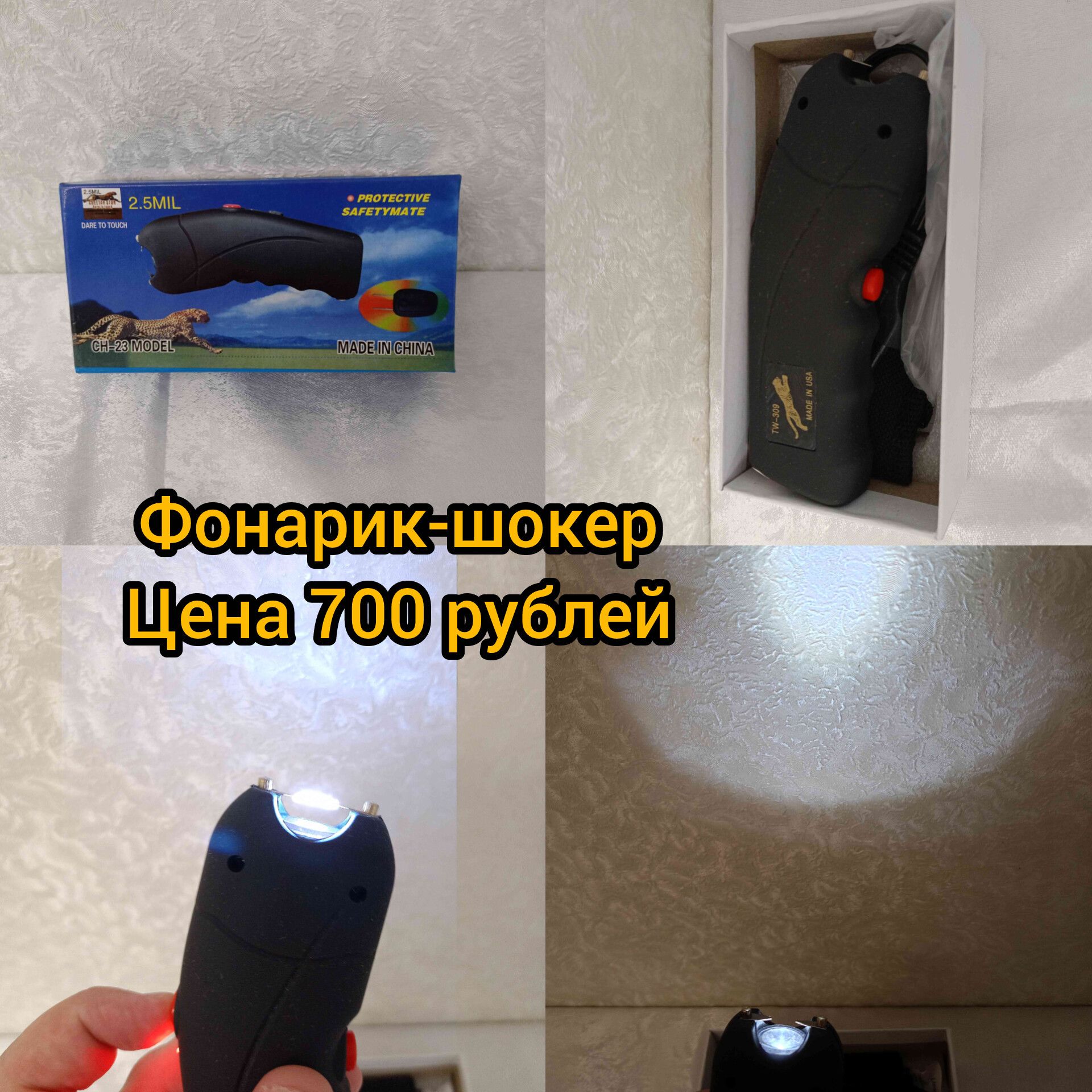 Фонарик-шокер Цена 700 рублей. На коробке: 2.5MIL, DARE TO TOUCH, CH-23 MODEL, PROTECTIVE SAFETYMATE, MADE IN CHINA. На устройстве: TW-309, MADE IN USA.