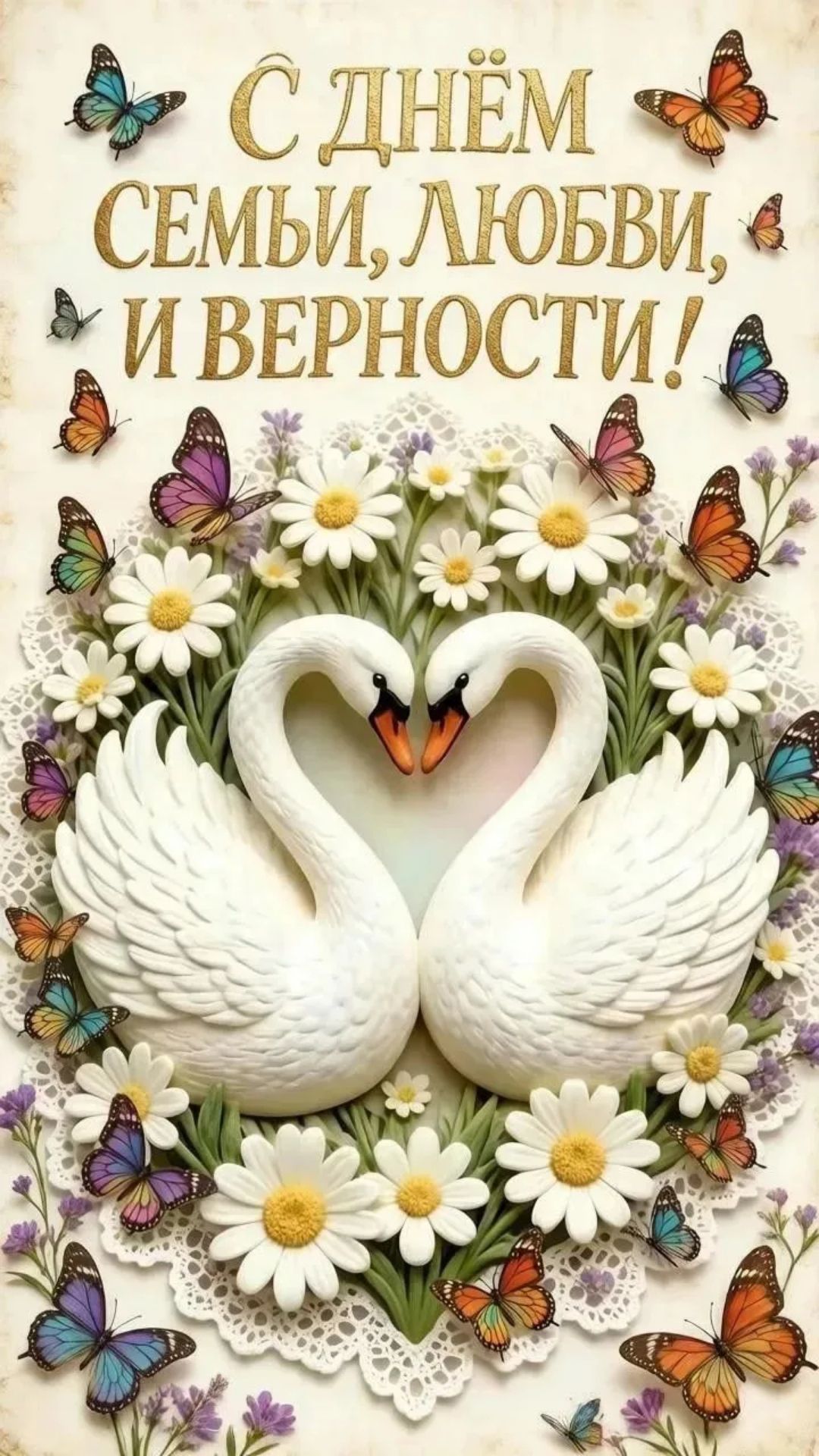 С ДНЁМ СЕМЬИ, ЛЮБВИ, И ВЕРНОСТИ!