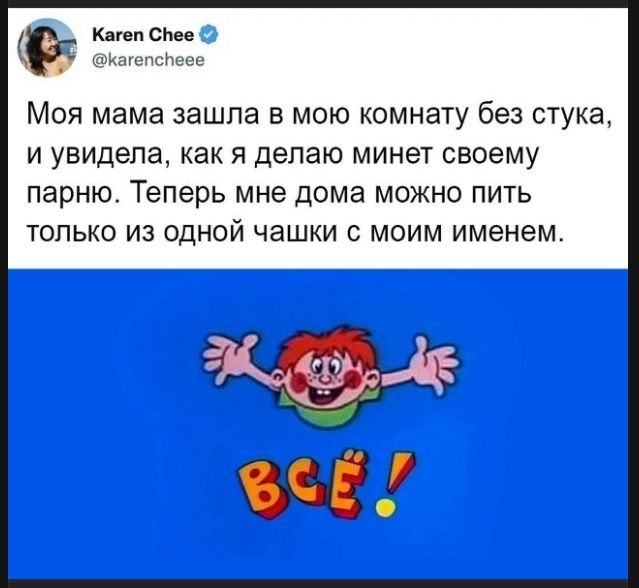 Моя мама зашла в мою комнату без стука, и увидела, как я делаю минет своему парню. Теперь мне дома можно пить только из одной чашки с моим именем. ВСЁ!