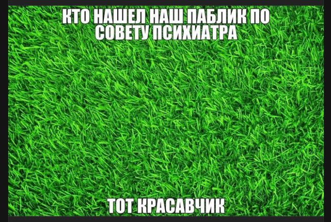 КТО НАШЕЛ НАШ ПАБЛИК ПО СОВЕТУ ПСИХИАТРА ТОТ КРАСАВЧИК